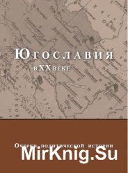 Югославия в XX веке. Очерки политической истории