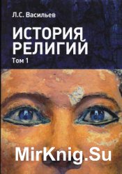 История религий. В 2-х томах. Том 1