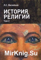 История религий. В 2-х томах. Том 2