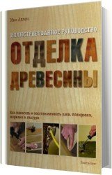 Отделка древесины. Иллюстрированное руководство