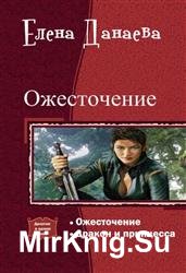 Ожесточение. Дилогия в одном томе