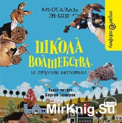  Школа волшебства и другие истории (аудиокнига) 