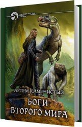 Боги Второго Мира (Аудиокнига)