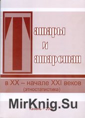 Татары и Татарстан в XX – начале XXI веков (этностатистика)