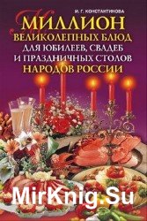 Миллион великолепных блюд для юбилеев, свадеб и праздничных столов народов России