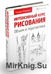 Интенсивный курс рисования. Объем и перспектива