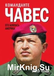Команданте Чавес. Его боялась Америка 