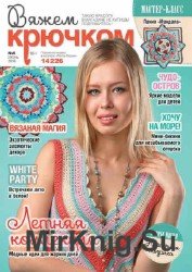 Вяжем крючком №6 2016