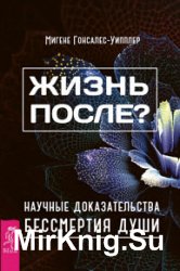 Жизнь после? Научные доказательства бессмертия души