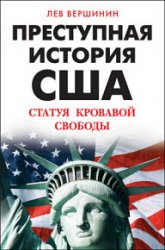 Преступная история США. Статуя кровавой свободы