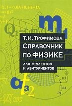 Справочник по физике для студентов и абитуриентов