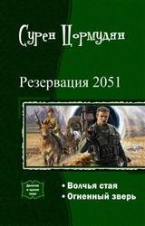 Резервация 2051. Дилогия в одном томе