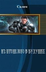 Из прошлого в будущее