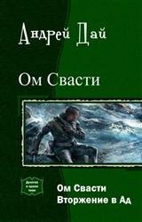 Ом Свасти. Дилогия в одном томе