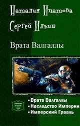 Врата Валгаллы. Трилогия в одном томе