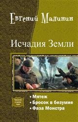 Исчадия Земли. Трилогия в одном томе