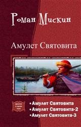 Амулет Святовита. Трилогия в одном томе