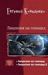 Лицензия на геноцид. Дилогия в одном томе