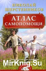 Атлас самопомощи. Энергетические практики