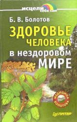 Здоровье человека в нездоровом мире