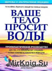 Ваше тело просит воды (Аудиокнига)    