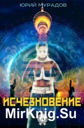 Исчезновение