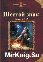 Шестой знак. Книги 1-2