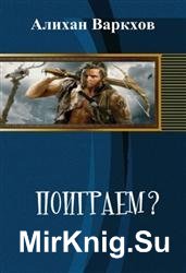 Поиграем?