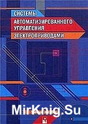 Системы автоматизированного управления электроприводами