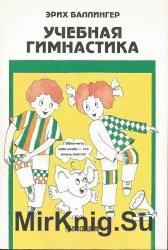 Учебная гимнастика: Двигательные упражнения для успешной учебы в школе