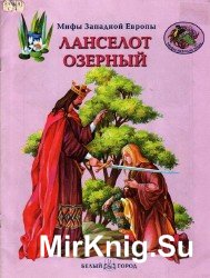 Мифы западной Европы. Ланселот Озерный. Золото Нибелунгов