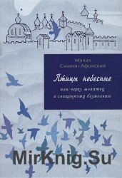  Птицы небесные или через молитву к священному безмолвию