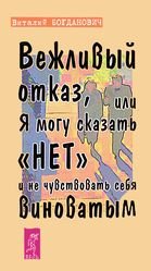 Вежливый отказ, или Я могу сказать `нет` и не чувствовать себя виноватым