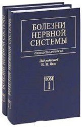 Болезни нервной системы. Руководство для врачей: в 2-х томах. Том 1,2