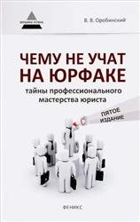 Чему не учат на юрфаке: тайны профессионального мастерства юриста