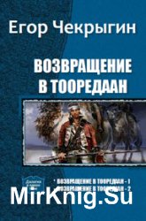 Возвращение в Тооредаан. Дилогия в одном томе