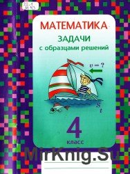 Математика. 4 класс. Задачи с образцами решений