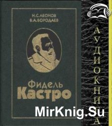 Фидель Кастро. Политическая биография  (Аудиокнига)    