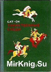  Таинственные Следы (Аудиокнига)