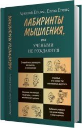 Лабиринты мышления, или Учеными не рождаются