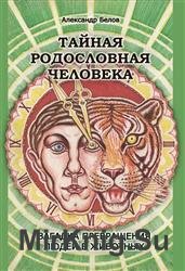 Тайная родословная Человека. Загадка превращения людей в животных. 3-е издание