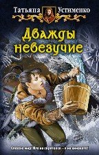 Пасынки удачи. Дилогия в одном томе