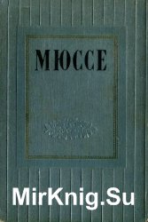 Мюссе А. де  Избранные произведения в двух томах