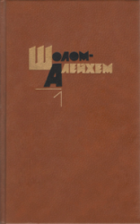 Шолом-Алейхем  Собрание сочинений в 6-ти томах