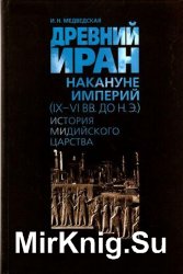 Древний Иран накануне империй (IX - VI вв. до н. э.). История Мидийского государства