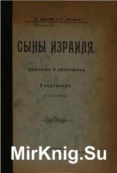 Сыны Израиля