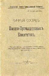 Личный состав Военно-промышленных комитетов