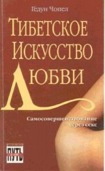 Тибетское искусство любви