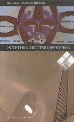 Эстетика постмодернизма