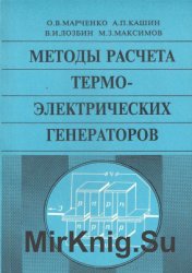 Методы расчета термоэлектрических генераторов